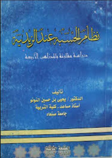 نظام الحسبة عند الزيدية (دراسة مقارنة بالمذاهب الأربعة )